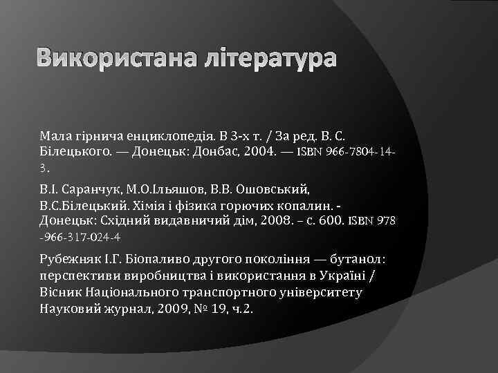 Використана література Мала гірнича енциклопедія. В 3 -х т. / За ред. В. С.