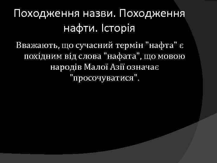 Походження назви. Походження нафти. Історія Вважають, що сучасний термін 