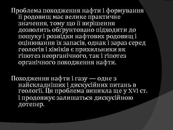 Проблема походження нафти і формування її родовищ має велике практичне значення, тому що її