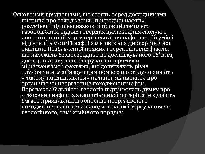 Основними труднощами, що стоять перед дослідниками питання про походження «природної нафти» , розуміючи під