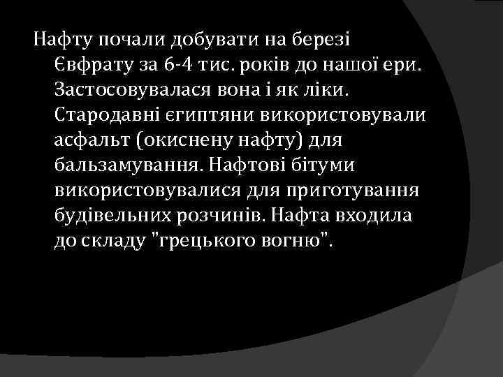 Нафту почали добувати на березі Євфрату за 6 -4 тис. років до нашої ери.