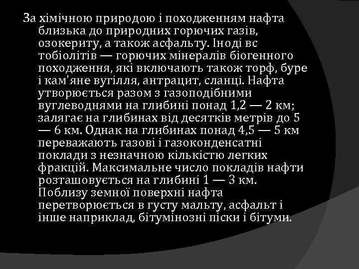 За хімічною природою і походженням нафта близька до природних горючих газів, озокериту, а також