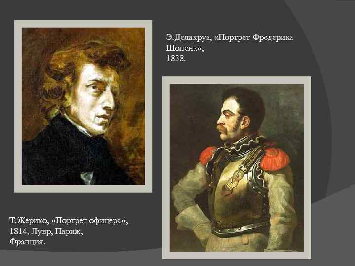 Э. Делакруа, «Портрет Фредерика Шопена» , 1838. Т. Жерико, «Портрет офицера» , 1814, Лувр,