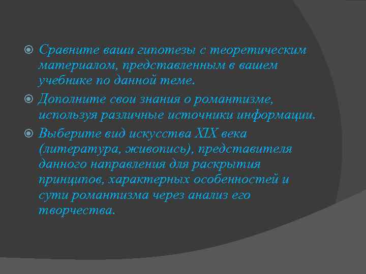 Сравните ваши гипотезы с теоретическим материалом, представленным в вашем учебнике по данной теме. Дополните