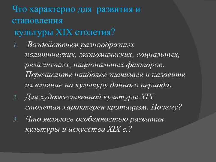 Что характерно для развития и становления культуры XIX столетия? Воздействием разнообразных политических, экономических, социальных,