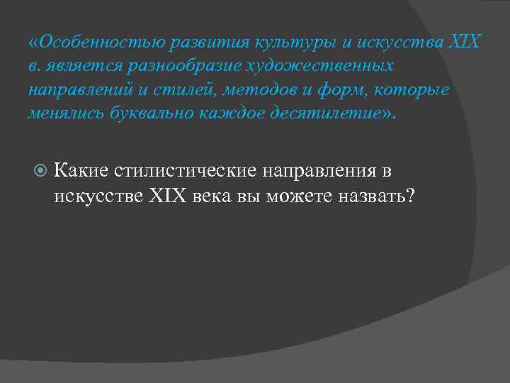  «Особенностью развития культуры и искусства XIX в. является разнообразие художественных направлений и стилей,