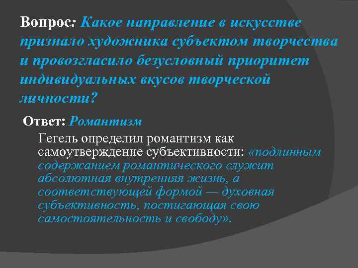 Вопрос: Какое направление в искусстве признало художника субъектом творчества и провозгласило безусловный приоритет индивидуальных