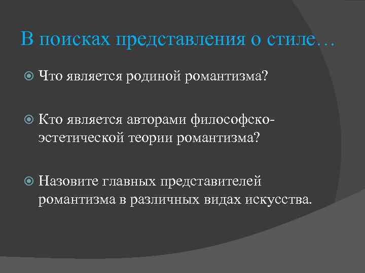 В поисках представления о стиле… Что является родиной романтизма? Кто является авторами философскоэстетической теории