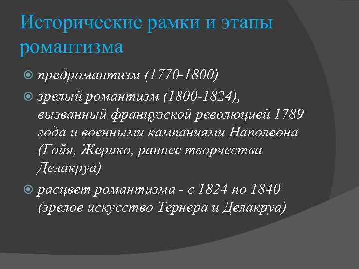 Исторические рамки и этапы романтизма предромантизм (1770 -1800) зрелый романтизм (1800 -1824), вызванный французской