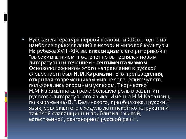  Русская литература первой половины XIX в. - одно из наиболее ярких явлений в