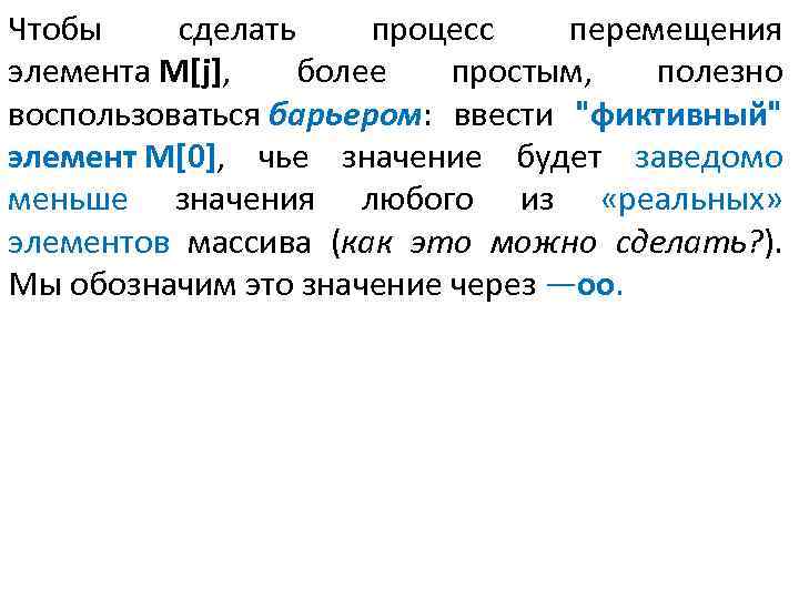 Чтобы сделать процесс перемещения элемента M[j], более простым, полезно воспользоваться барьером: ввести 