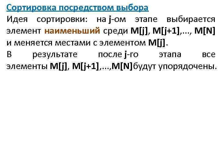 Сортировка посредством выбора Идея сортировки: на j-ом этапе выбирается элемент наименьший среди M[j], M[j+1],