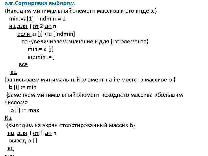 алг. Сортировка выбором {Находим минимальный элемент массива и его индекс} min: =a[1] indmin: =