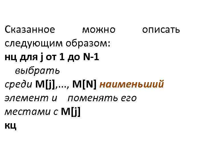 Сказанное можно описать следующим образом: нц для j от 1 до N-1 выбрать среди