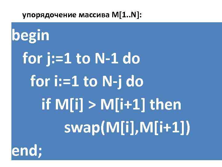 упорядочение массива M[1. . N]: begin for j: =1 to N-1 do for i: