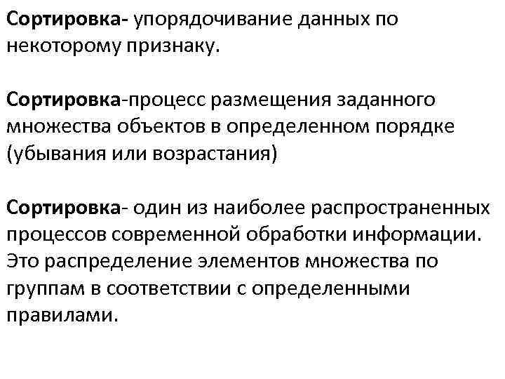 Сортировка- упорядочивание данных по некоторому признаку. Сортировка-процесс размещения заданного множества объектов в определенном порядке