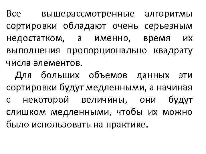 Все вышерассмотренные алгоритмы сортировки обладают очень серьезным недостатком, а именно, время их выполнения пропорционально