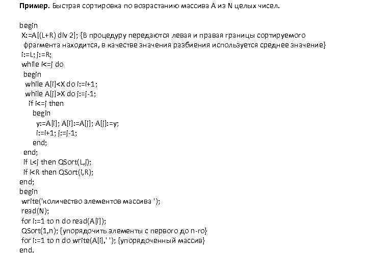 Пример. Быстрая сортировка по возрастанию массива A из N целых чисел. begin X: =A[(L+R)
