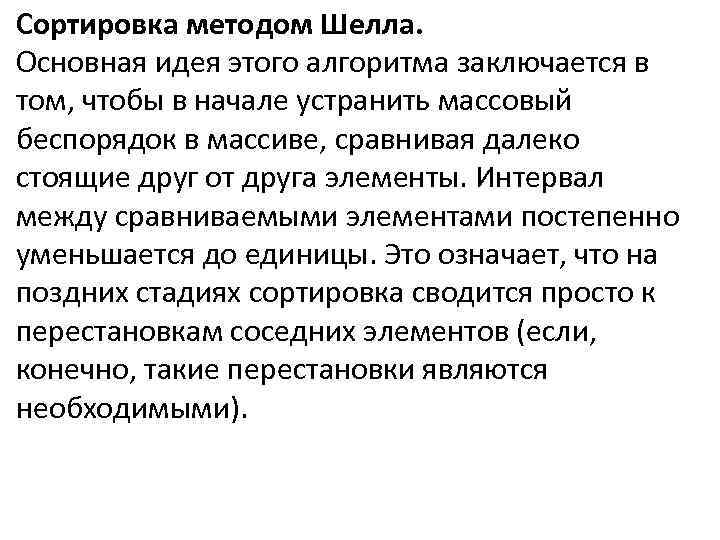 Сортировка методом Шелла. Основная идея этого алгоритма заключается в том, чтобы в начале ycтpанить