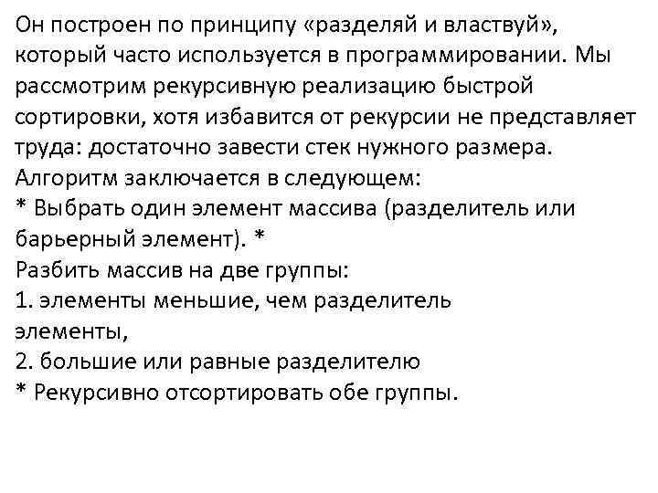 Он построен по принципу «разделяй и властвуй» , который часто используется в программировании. Мы