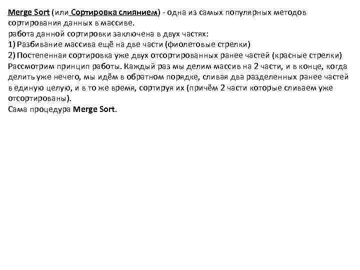 Merge Sort (или Сортировка слиянием) - одна из самых популярных методов сортирования данных в