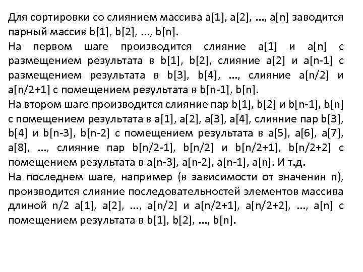 Для сортировки со слиянием массива a[1], a[2], . . . , a[n] заводится парный