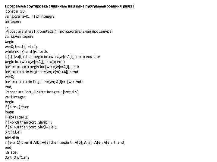 Программа сортировка слиянием на языке программирования pascal const n=10; var a, c: array[1. .