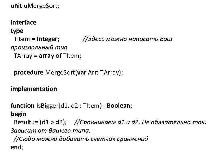 unit u. Merge. Sort; interface type TItem = Integer; //Здесь можно написать Ваш произвольный