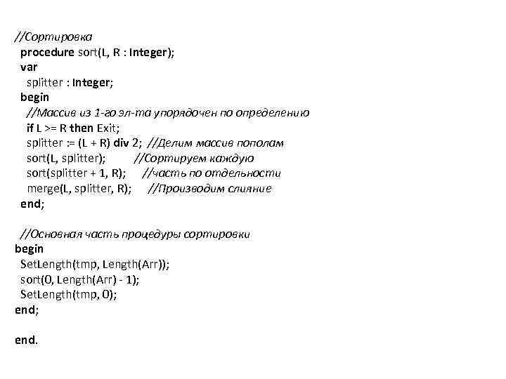 //Сортировка procedure sort(L, R : Integer); var splitter : Integer; begin //Массив из 1