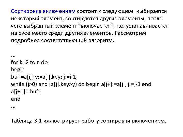 Сортировка включением состоит в следующем: выбирается некоторый элемент, сортируются другие элементы, после чего выбранный