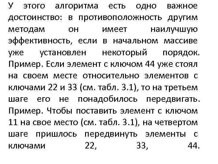 У этого алгоритма есть одно важное достоинство: в противоположность другим методам он имеет наилучшую