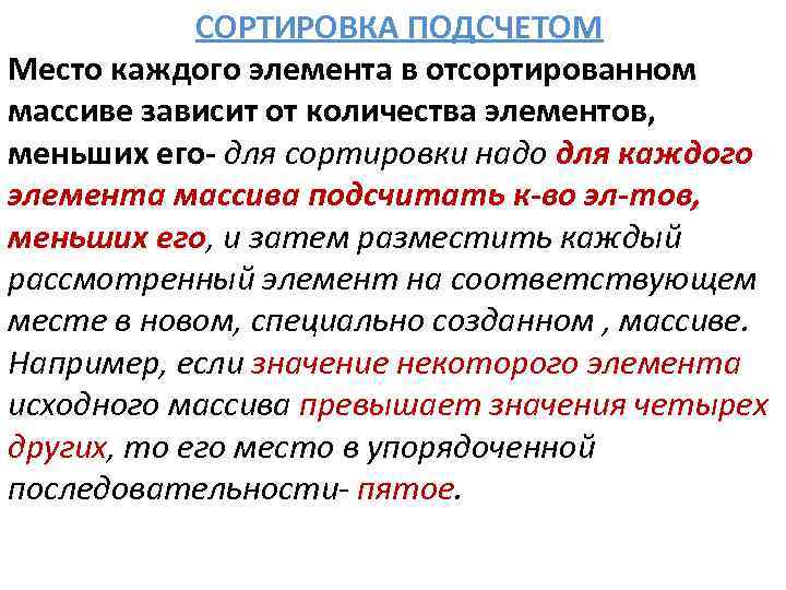 СОРТИРОВКА ПОДСЧЕТОМ Место каждого элемента в отсортированном массиве зависит от количества элементов, меньших его-