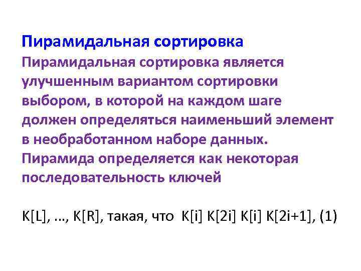 Пирамидальная сортировка является улучшенным вариантом сортировки выбором, в которой на каждом шаге должен определяться