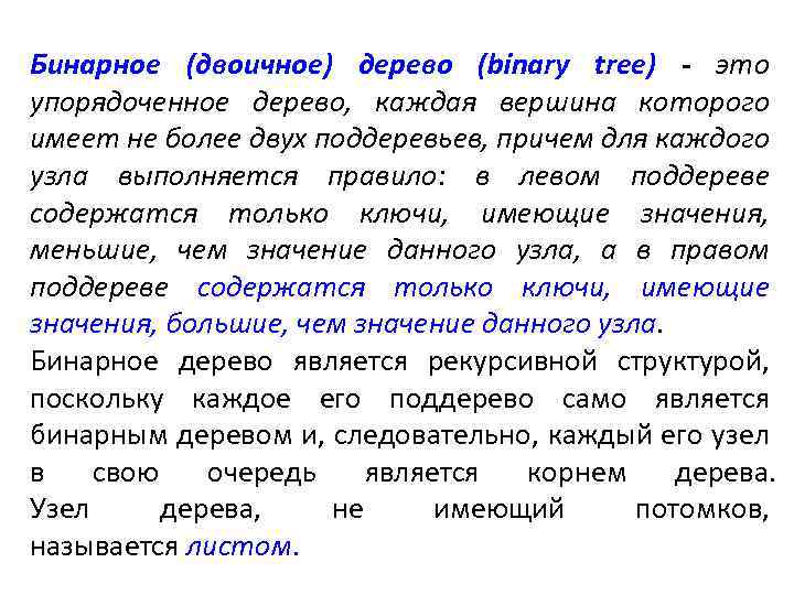 Бинарное (двоичное) дерево (binary tree) - это упорядоченное дерево, каждая вершина которого имеет не