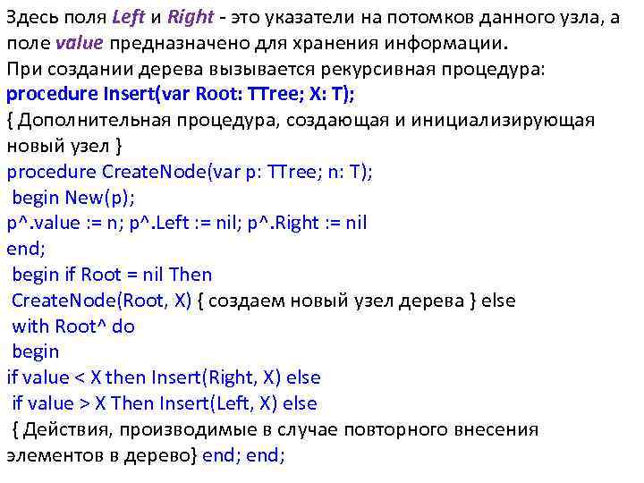 Здесь поля Left и Right - это указатели на потомков данного узла, а поле