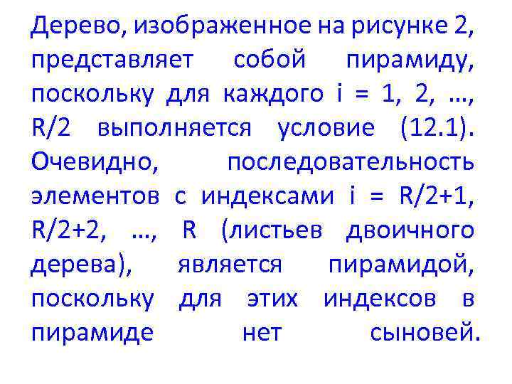 Дерево, изображенное на рисунке 2, представляет собой пирамиду, поскольку для каждого i = 1,