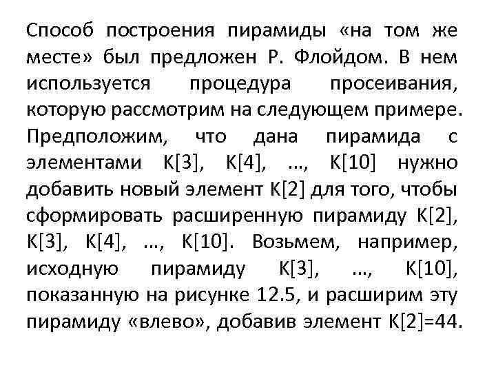 Способ построения пирамиды «на том же месте» был предложен Р. Флойдом. В нем используется