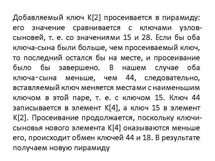 Добавляемый ключ K[2] просеивается в пирамиду: его значение сравнивается с ключами узловсыновей, т. е.