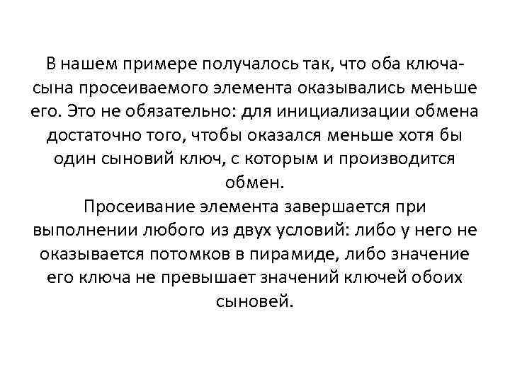 В нашем примере получалось так, что оба ключасына просеиваемого элемента оказывались меньше его. Это