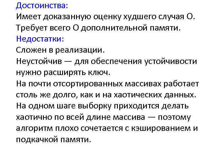 Достоинства: Имеет доказанную оценку худшего случая O. Требует всего O дополнительной памяти. Недостатки: Сложен