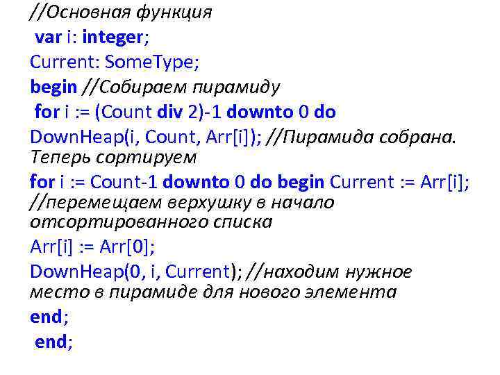 //Основная функция var i: integer; Current: Some. Type; begin //Собираем пирамиду for i :