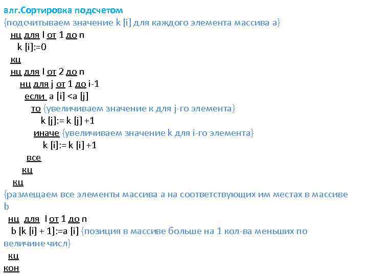 алг. Сортировка подсчетом {подсчитываем значение k [i] для каждого элемента массива a} нц для