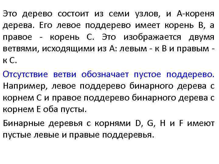 Это дерево состоит из семи узлов, и А-кореня дерева. Его левое поддерево имеет корень