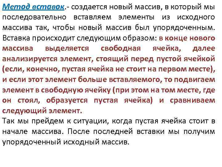 Метод вставок. - создается новый массив, в который мы последовательно вставляем элементы из исходного