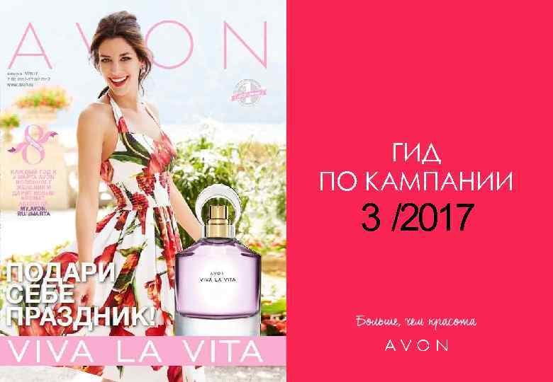 ГИД ПО КАМПАНИИ 3 /2017 