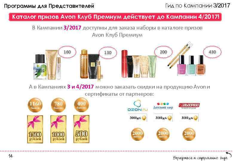 Гид по Кампании 3/2017 Программы для Представителей Каталог призов Avon Клуб Премиум действует до