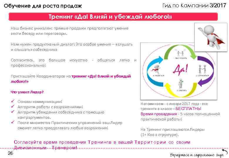 Обучение для роста продаж Гид по Кампании 3/2017 Тренинг «Да! Влияй и убеждай любого!»