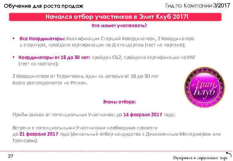 Гид по Кампании 3/2017 Обучение для роста продаж Начался отбор участников в Элит Клуб