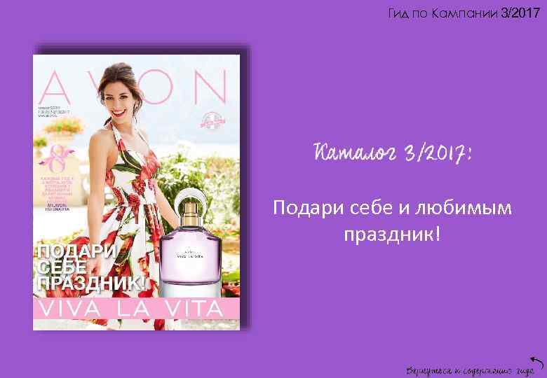 Гид по Кампании 3/2017 Подари себе и любимым праздник! 