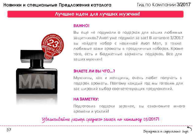 Новинки и специальные Предложения каталога Гид по Кампании 3/2017 Лучшие идеи для лучших мужчин!
